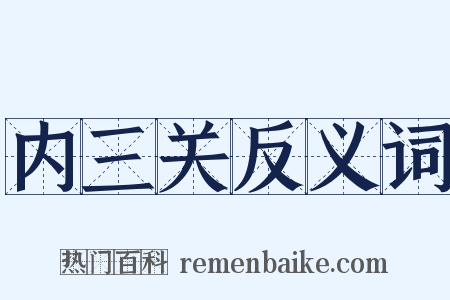 内三关反义词是什么意思的图片
